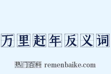 万里赶年反义词是什么意思的图片